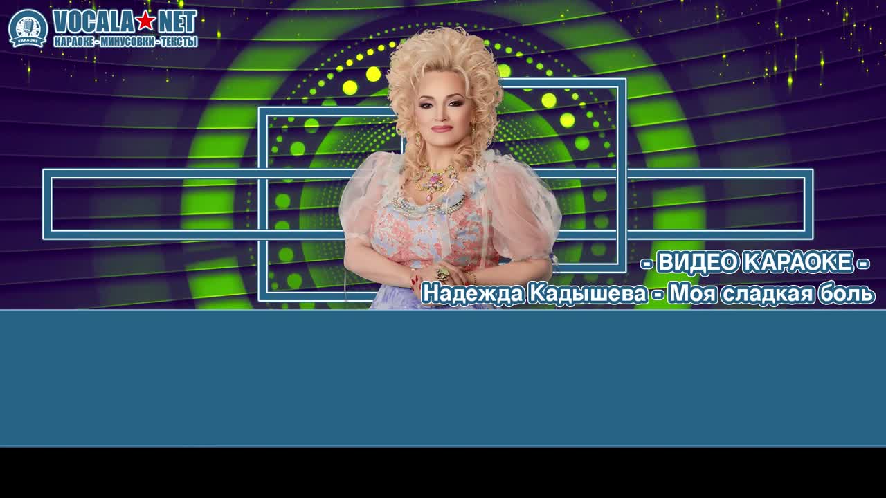Кадышева Надежда - Моя сладкая боль (видео караоке)