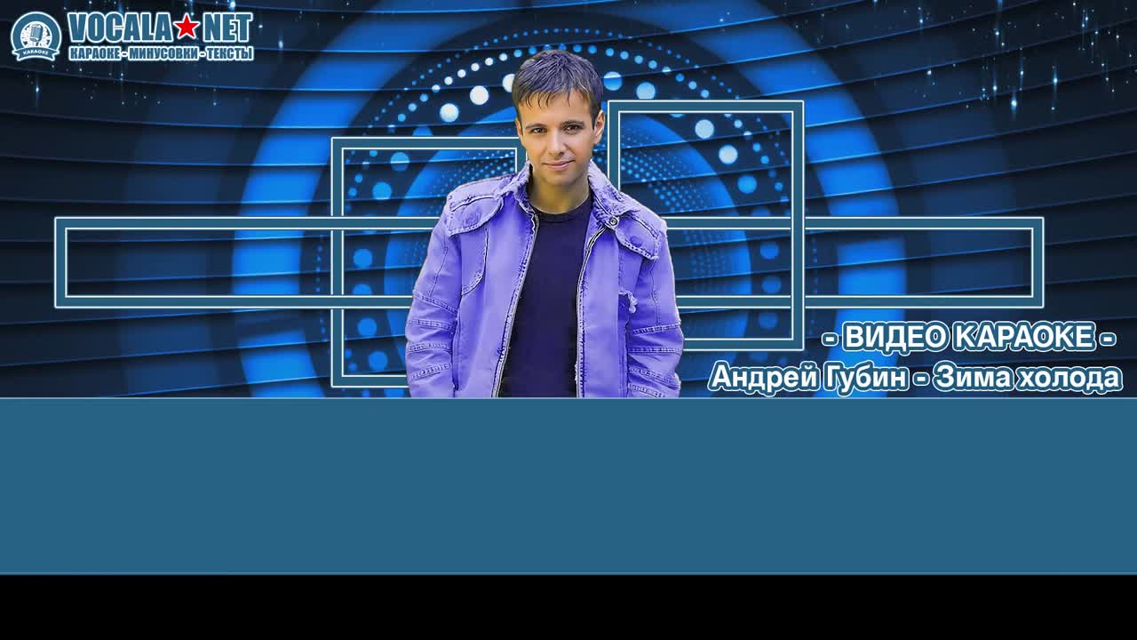 Губин Андрей - Зима-холода (видео караоке)
