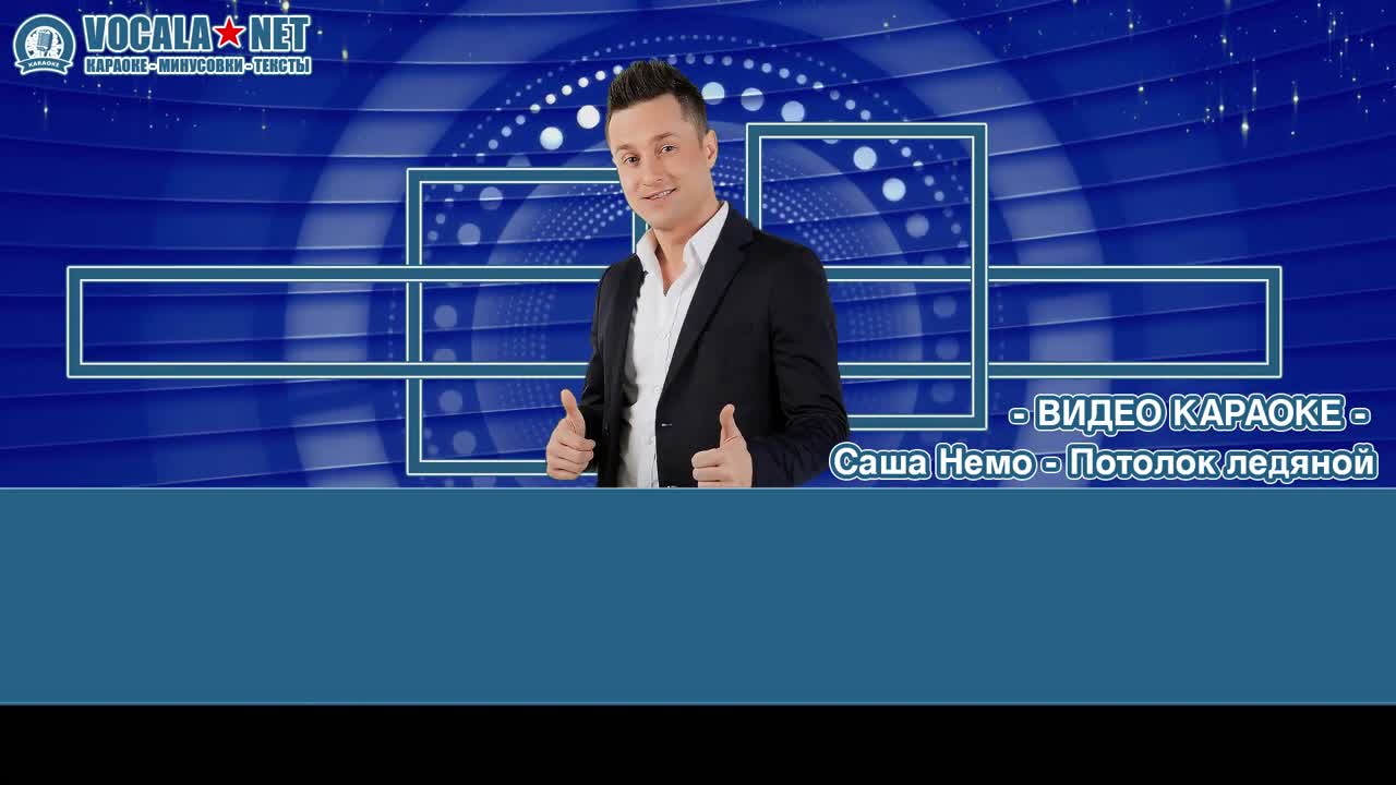 Немо Саша - Потолок ледяной (видео караоке)