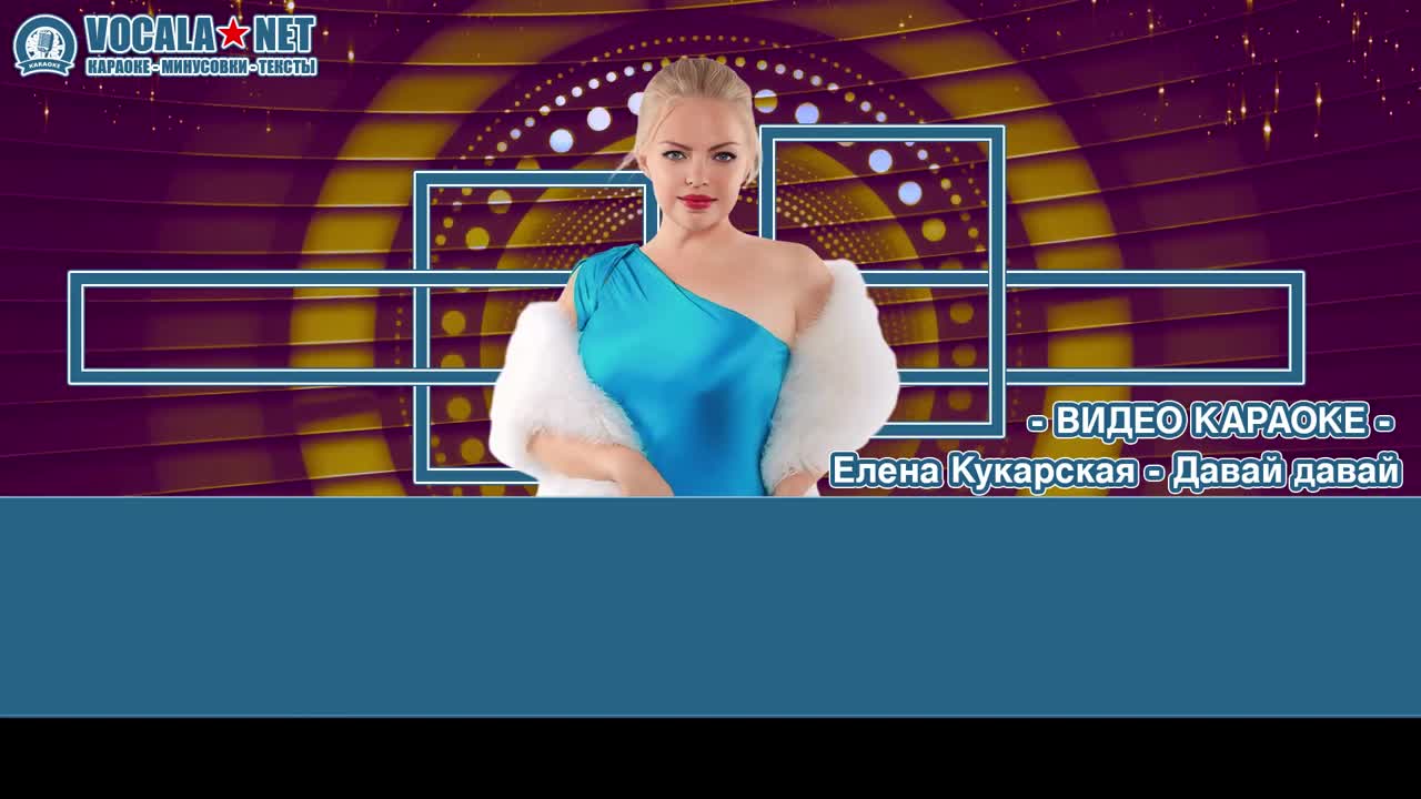 Кукарская Елена - Давай, давай (видео караоке)