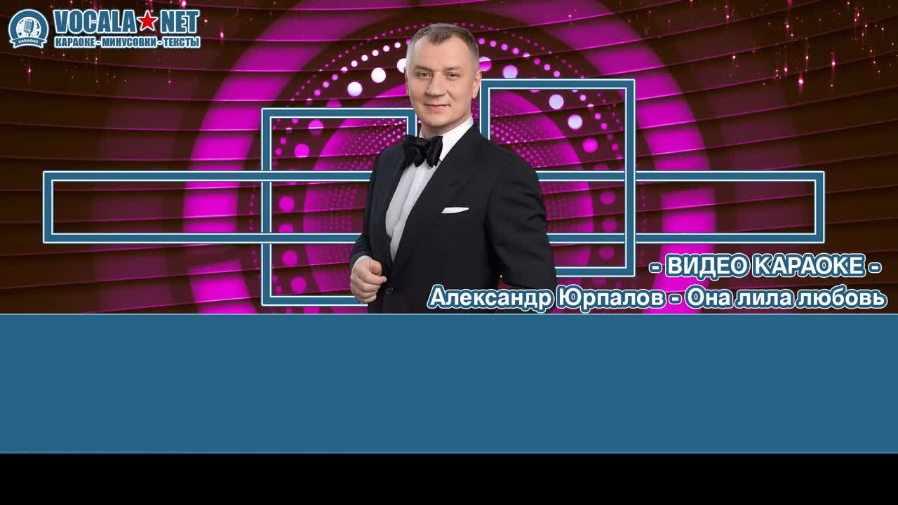 Юрпалов Александр - Она лила любовь (видео караоке)