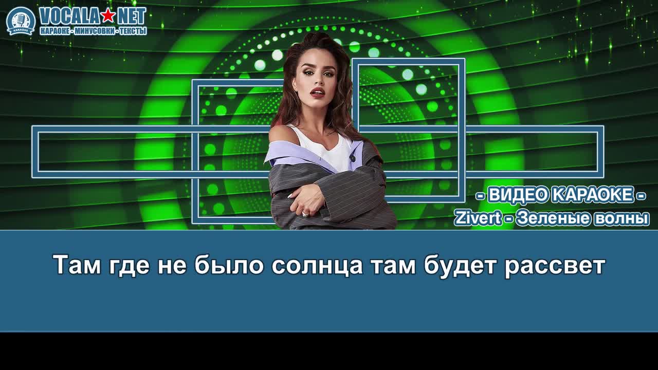 Zivert - Зеленые волны (видео караоке)