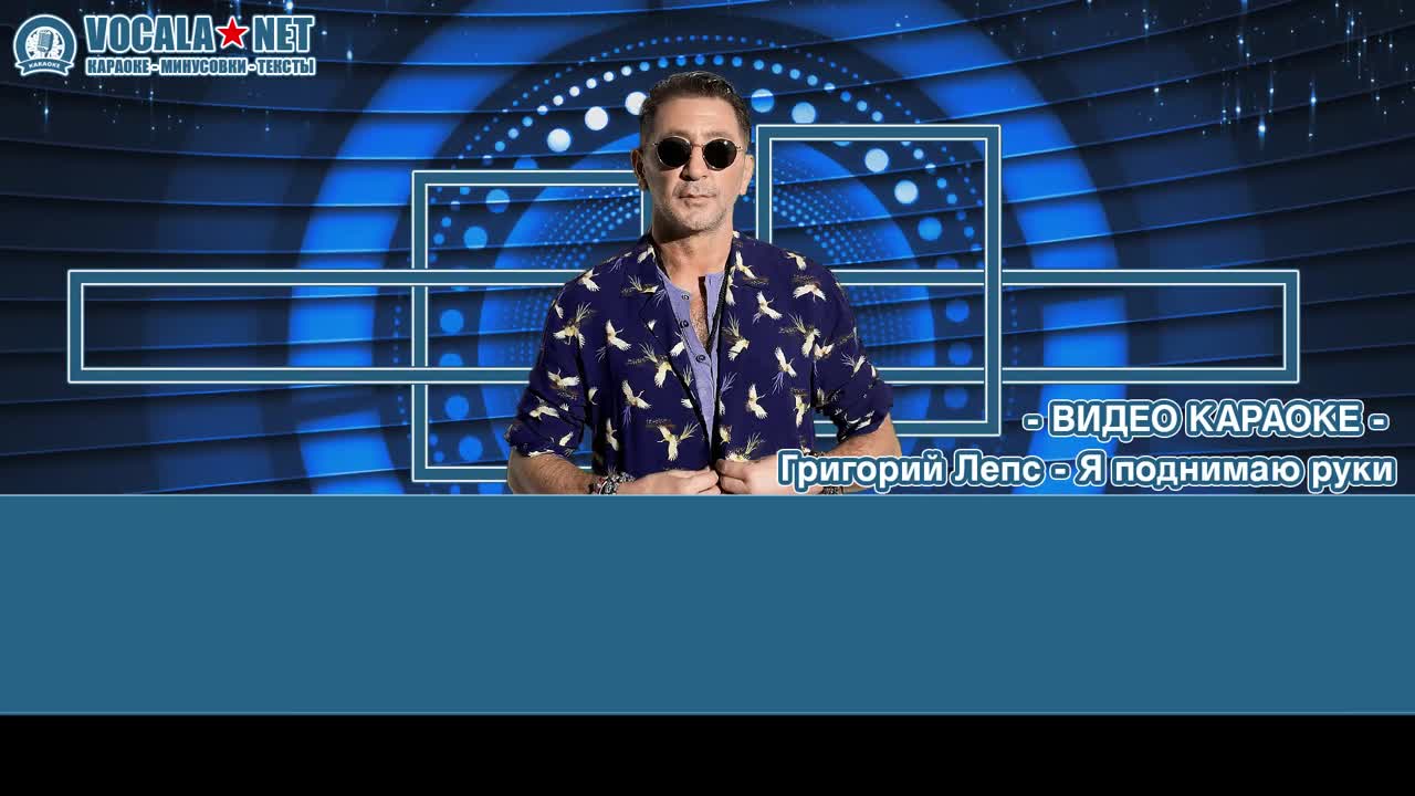 Лепс Григорий - Я поднимаю руки (видео караоке)