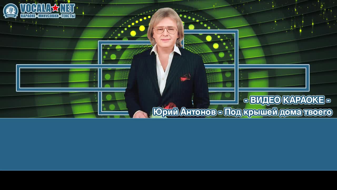 Антонов Юрий - Крыша дома твоего (видео караоке)