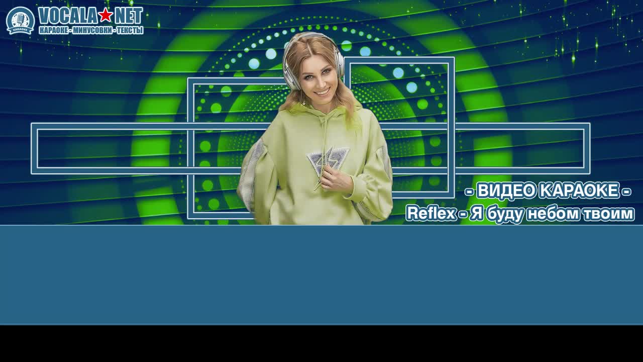 Reflex - Я буду небом твоим (видео караоке)