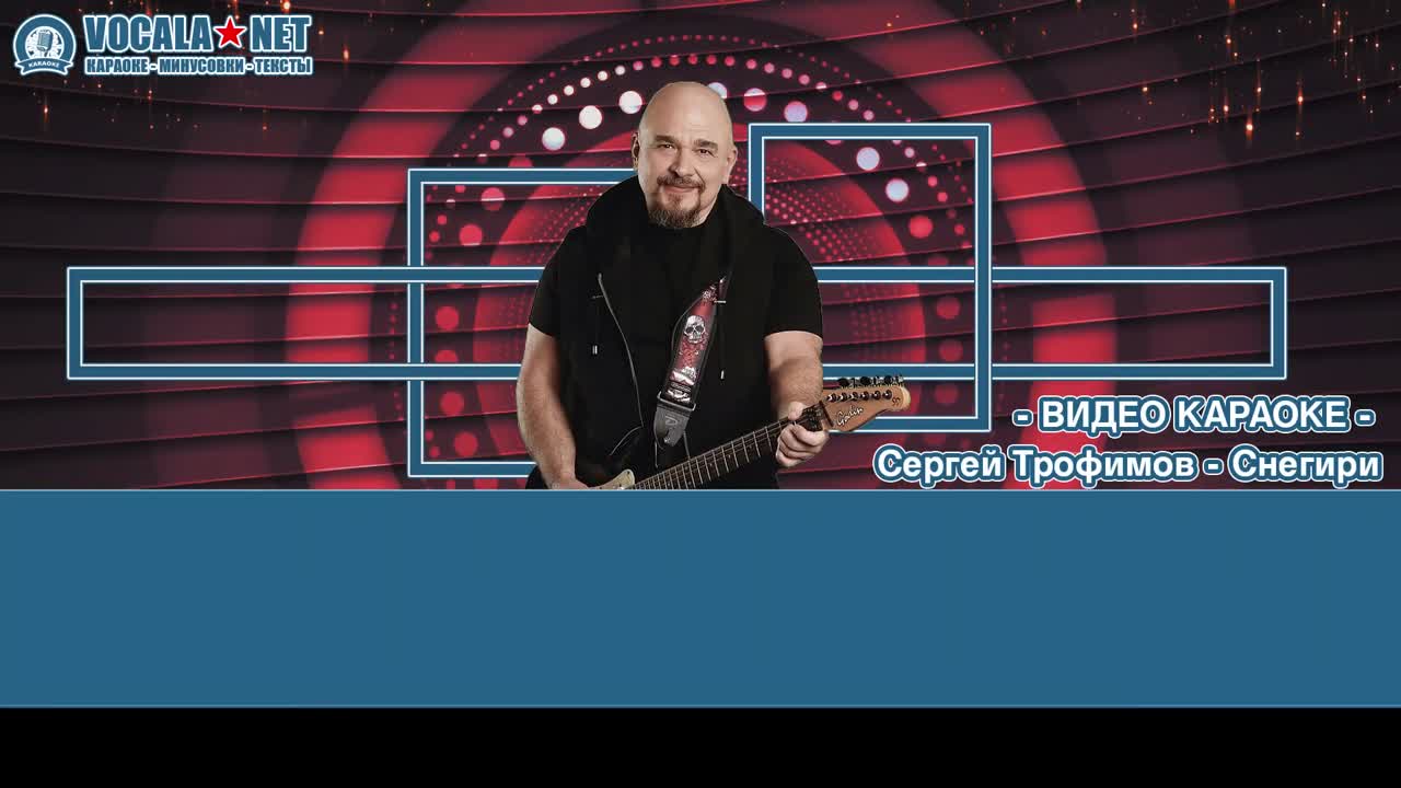 Трофим - Снегири (видео караоке)