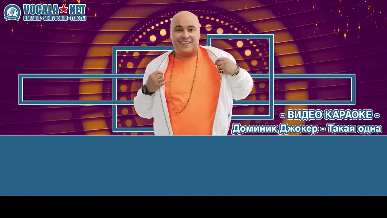 Джокер Доминик - Такая одна (видео караоке)