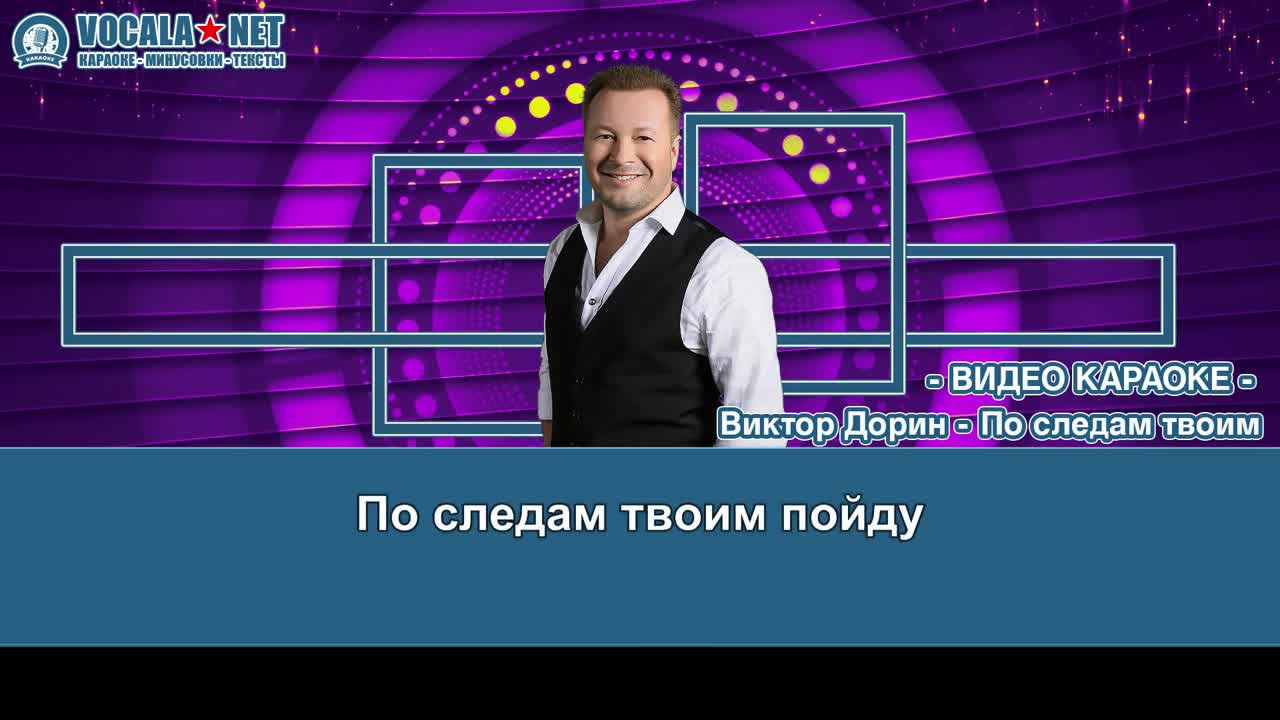Дорин Виктор - По следам твоим (видео караоке)