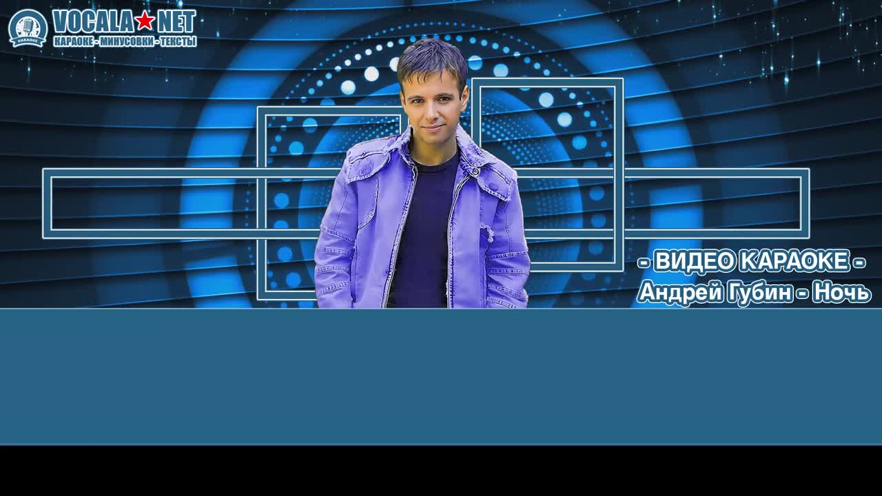 Губин Андрей - Ночь (видео караоке)