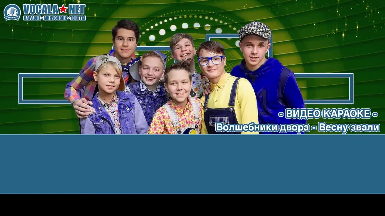 Волшебники двора - Весну звали (видео караоке)