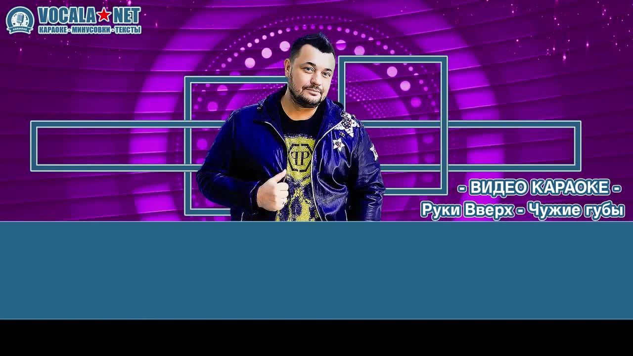 Руки вверх - Чужие губы (видео караоке)