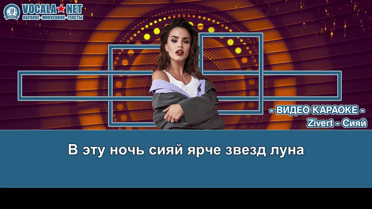 Zivert - Сияй (видео караоке)