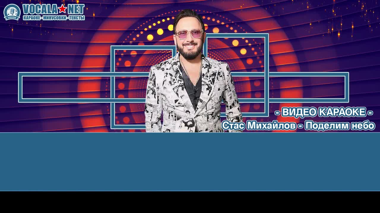 Михайлов Стас - Поделим небо (видео караоке)
