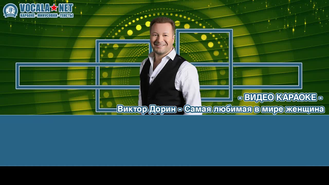 Дорин Виктор - Самая любимая в мире женщина (видео караоке)
