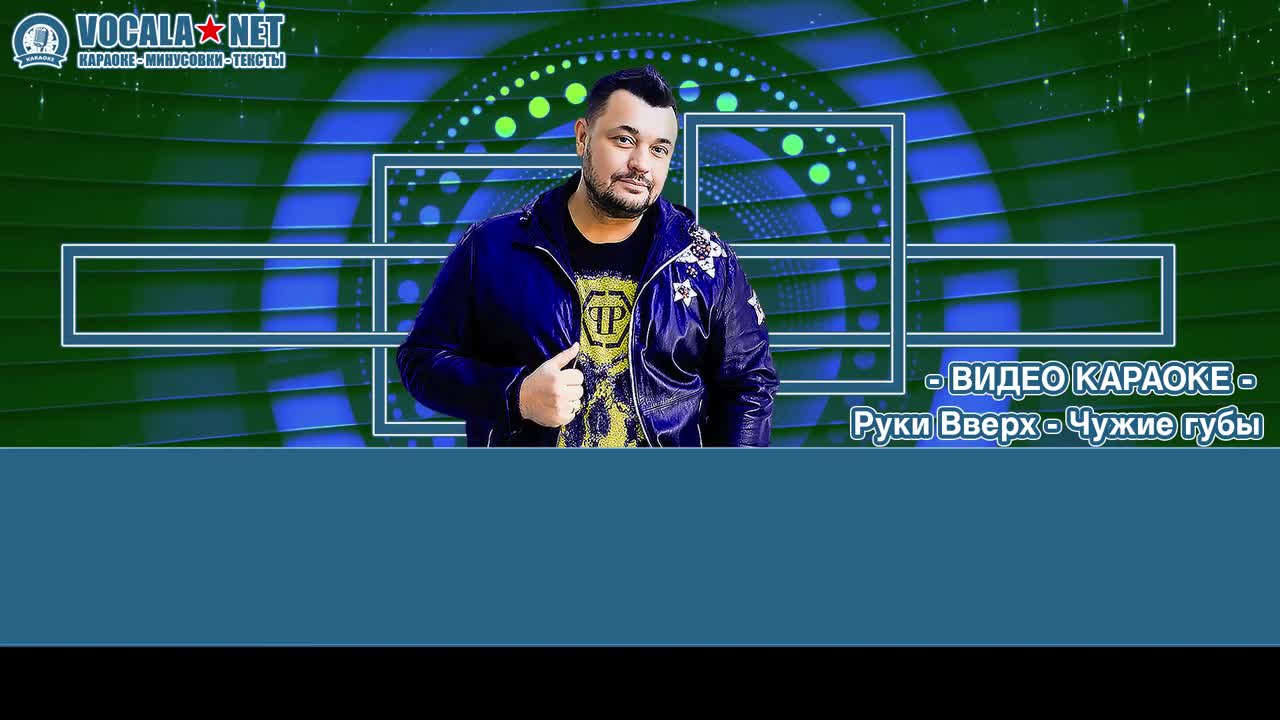 Руки вверх - Крошка моя (видео караоке)