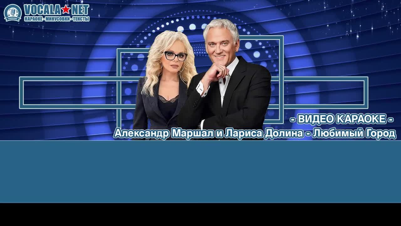 Маршал Александр и Долина - Дюбимый город (видео караоке)
