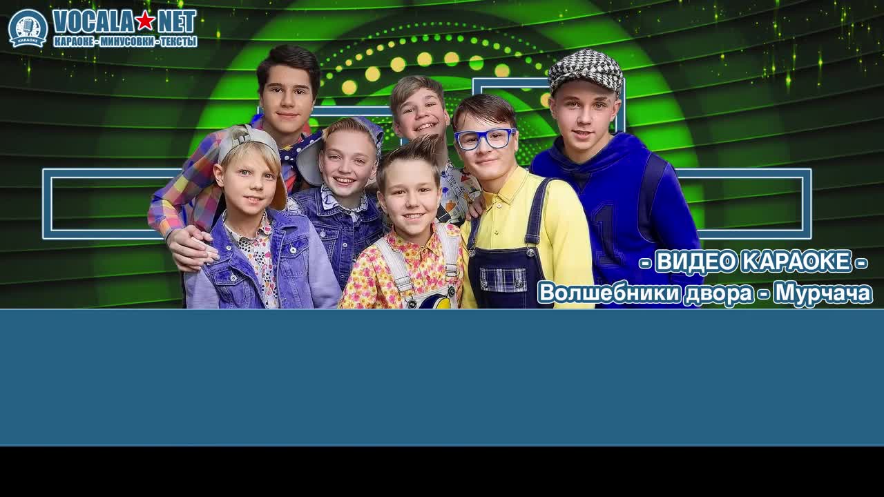 Волшебники двора - Мурчача (видео караоке)