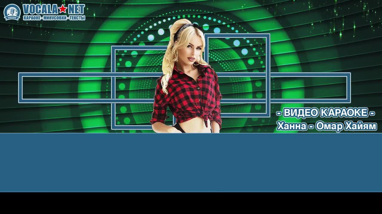 Ханна - Омар Хайям (видео караоке)