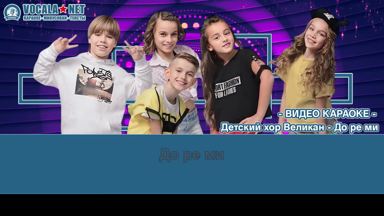 Детский хор Великан - До-ре-ми (видео караоке)