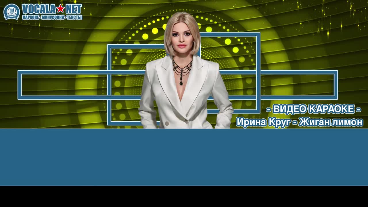 Круг Ирина - Жиган лимон (видео караоке)