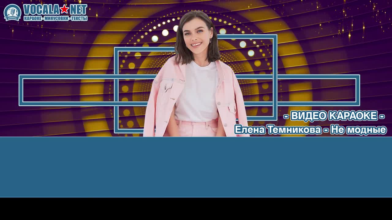 Темникова Лена - Не модные (видео караоке)
