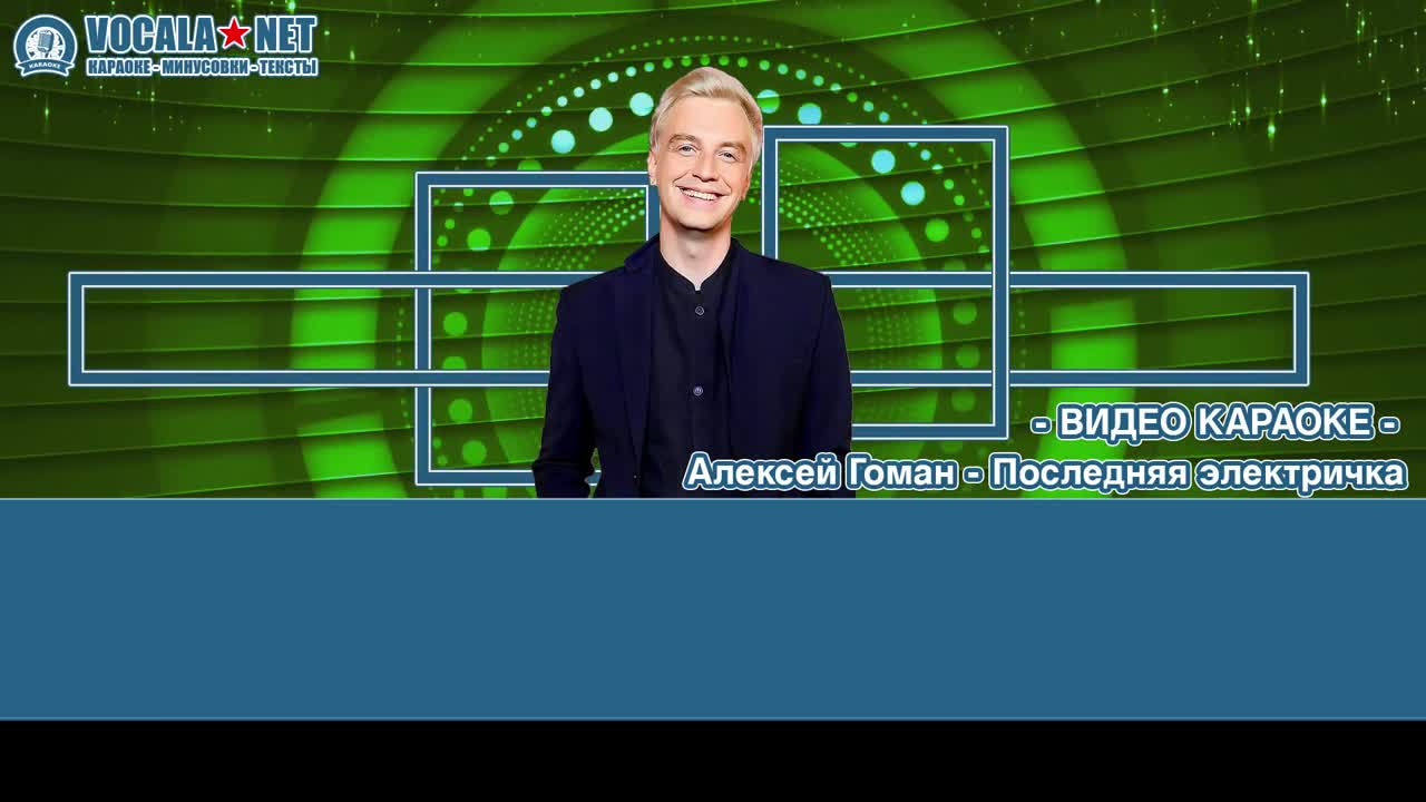 Гоман Алексей - Последняя Электричка (видео караоке)