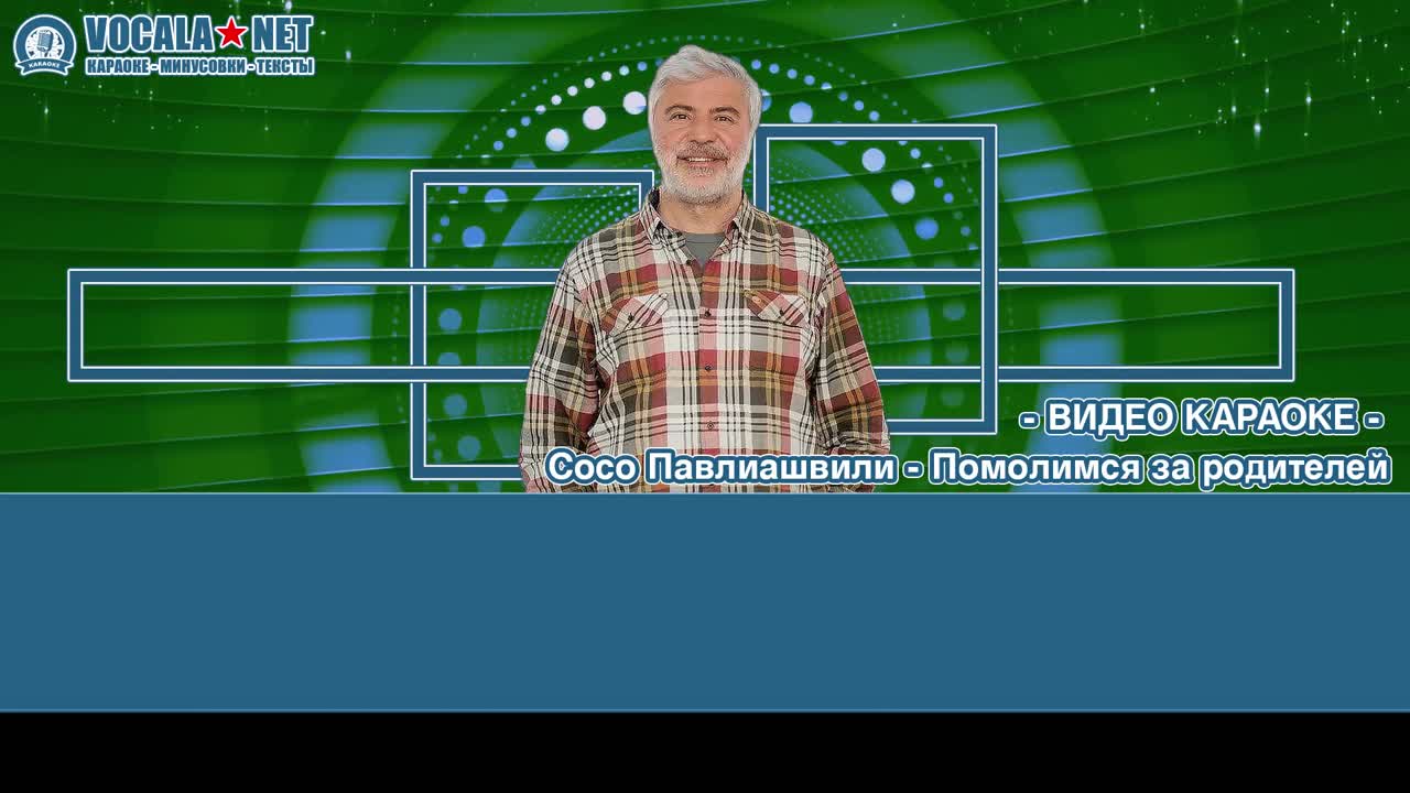 Павлиашвили Сосо - Помолимся за родителей (видео караоке)