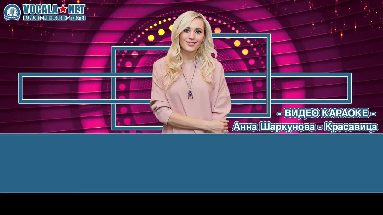 Шаркунова Анна - Красавица (видео караоке)
