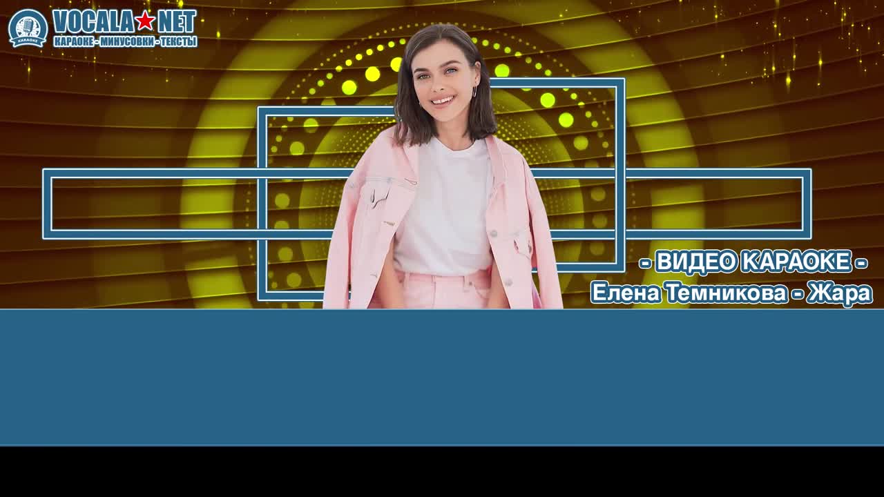 Темникова Лена - Жара (видео караоке)