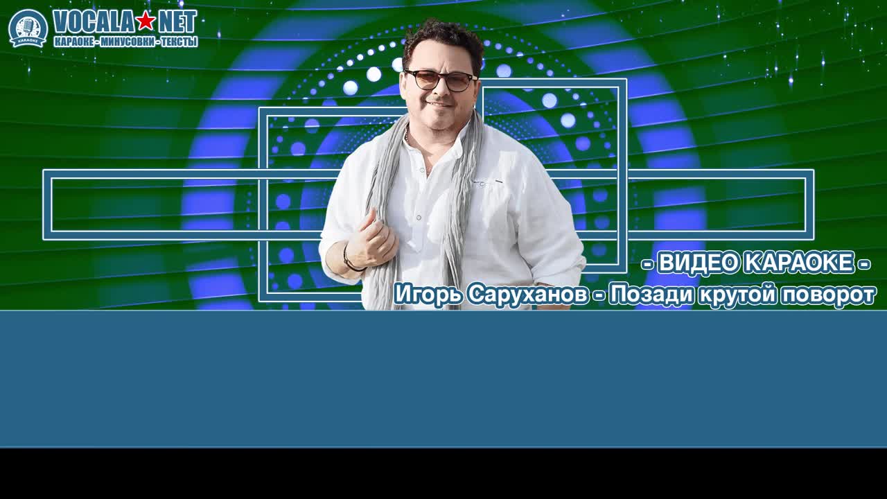Саруханов Игорь - Позади крутой поворот (видео караоке)