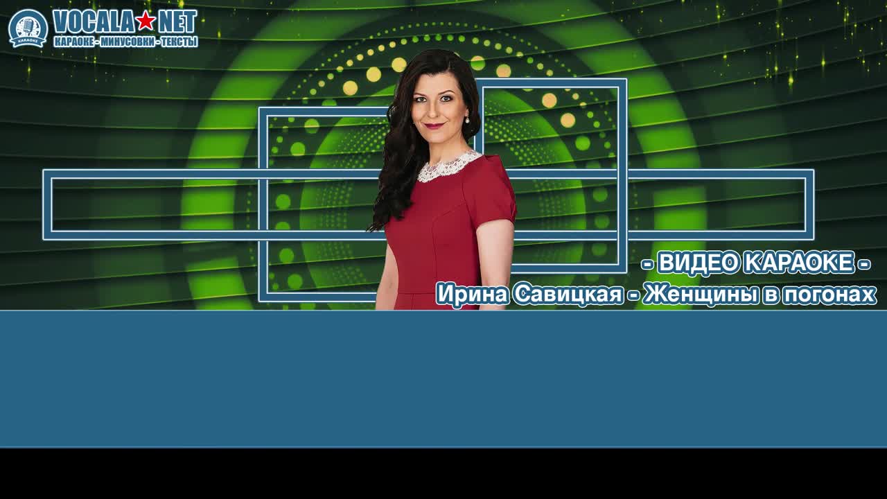 Савицкая Ирина - Женщины в погонах (видео караоке)