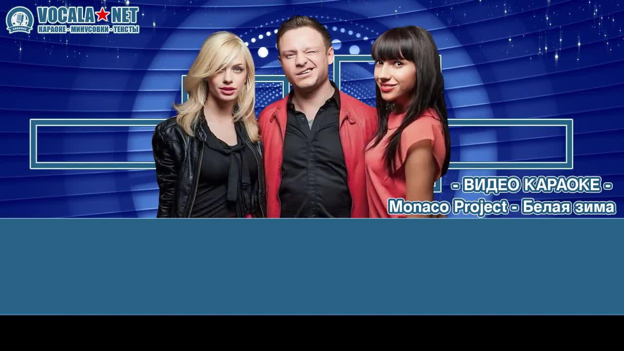 Monaco Project - Белая зима (видео караоке)