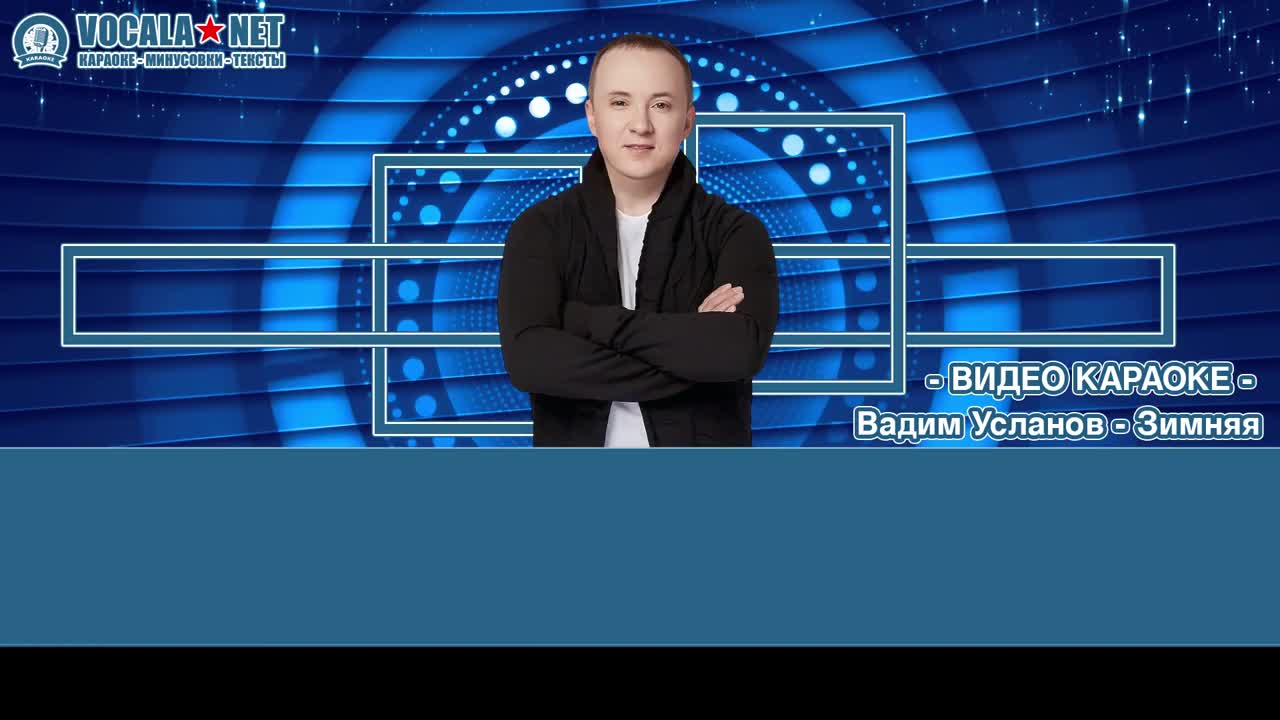 Усланов Вадим - Зимняя (видео караоке)
