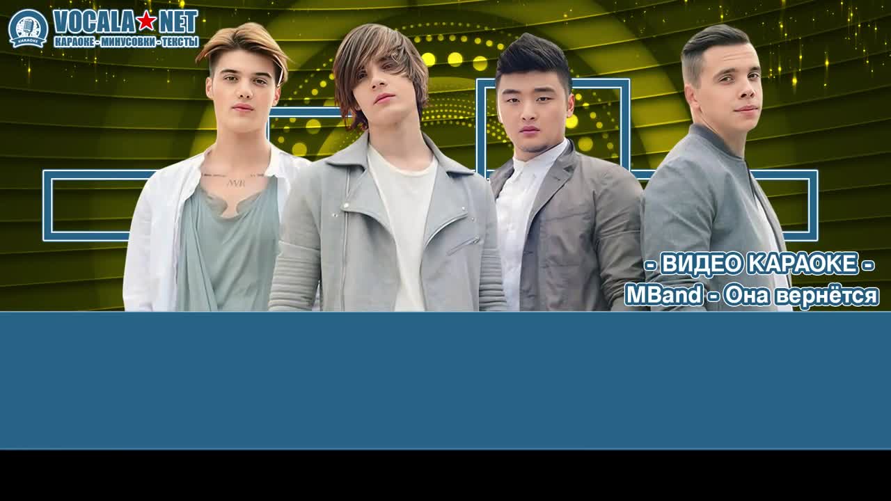MBand - Она вернётся (видео караоке)