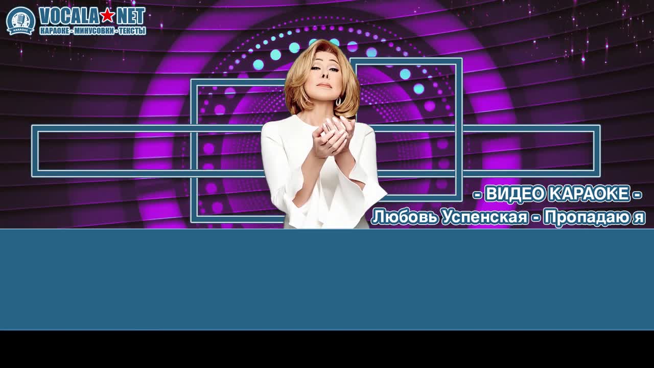 Успенская Любовь - Пропадаю я (видео караоке)