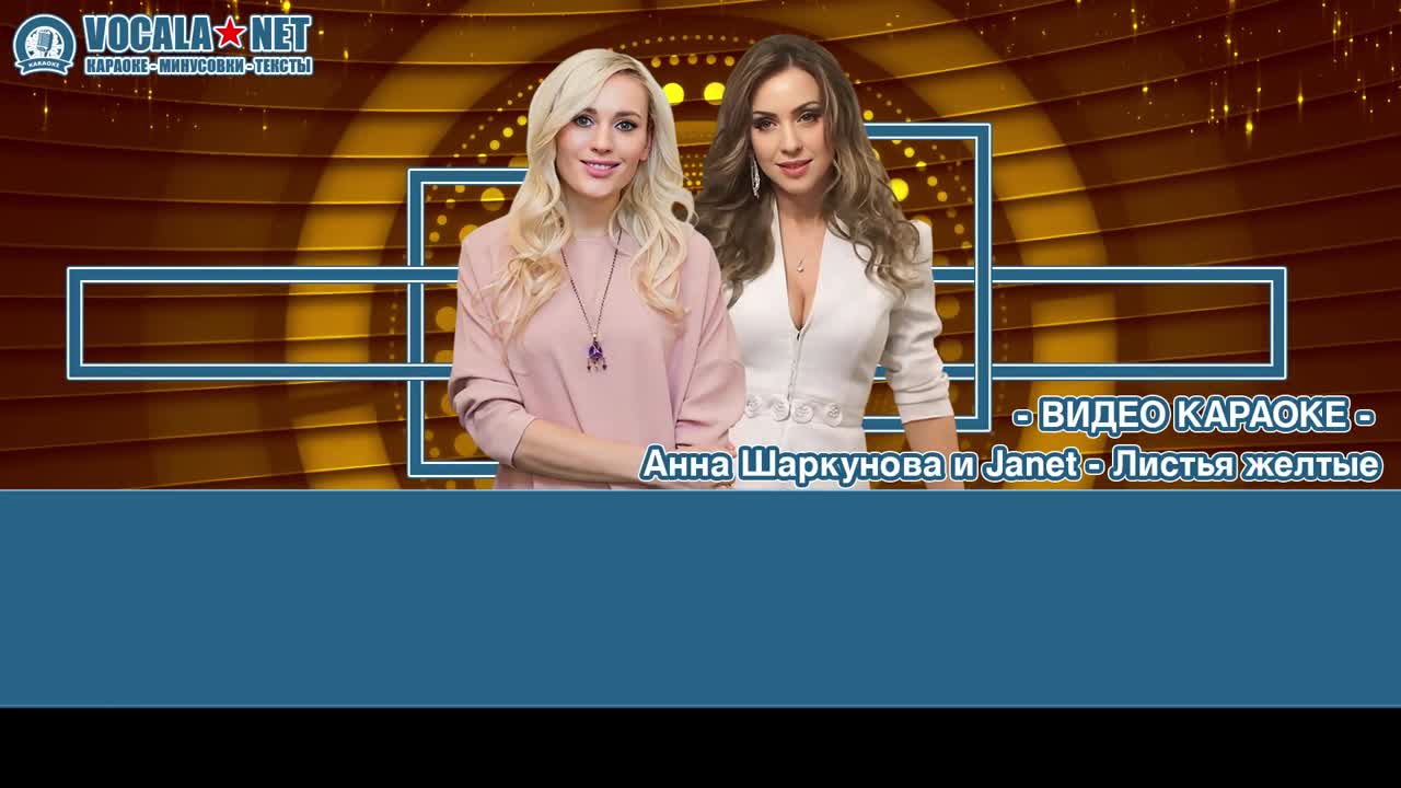 Шаркунова Анна и Janet - Листья желтые (видео караоке)