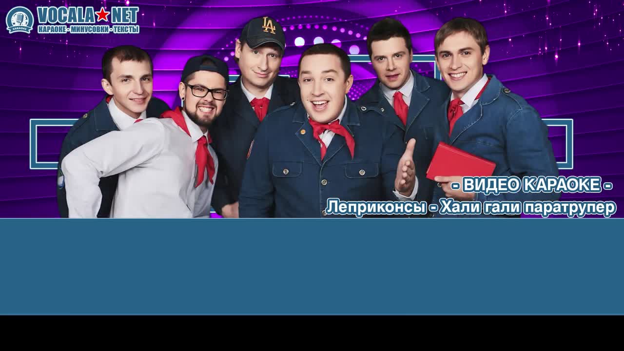 Леприконсы - Хали-гали, паратрупер (видео караоке)