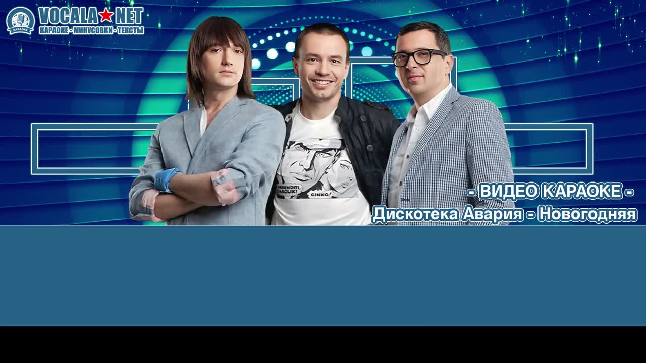 Дискотека Авария - Новогодняя (видео караоке)
