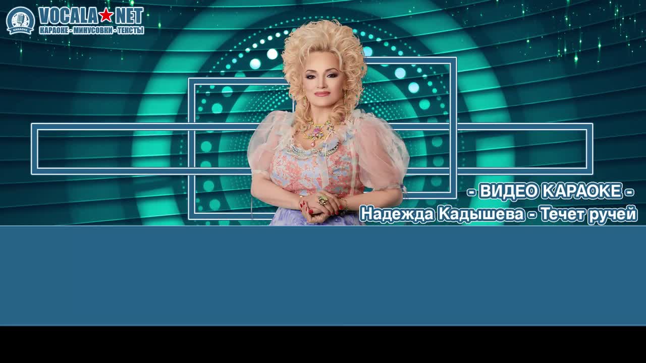 Кадышева Надежда - Течет ручей (видео караоке)