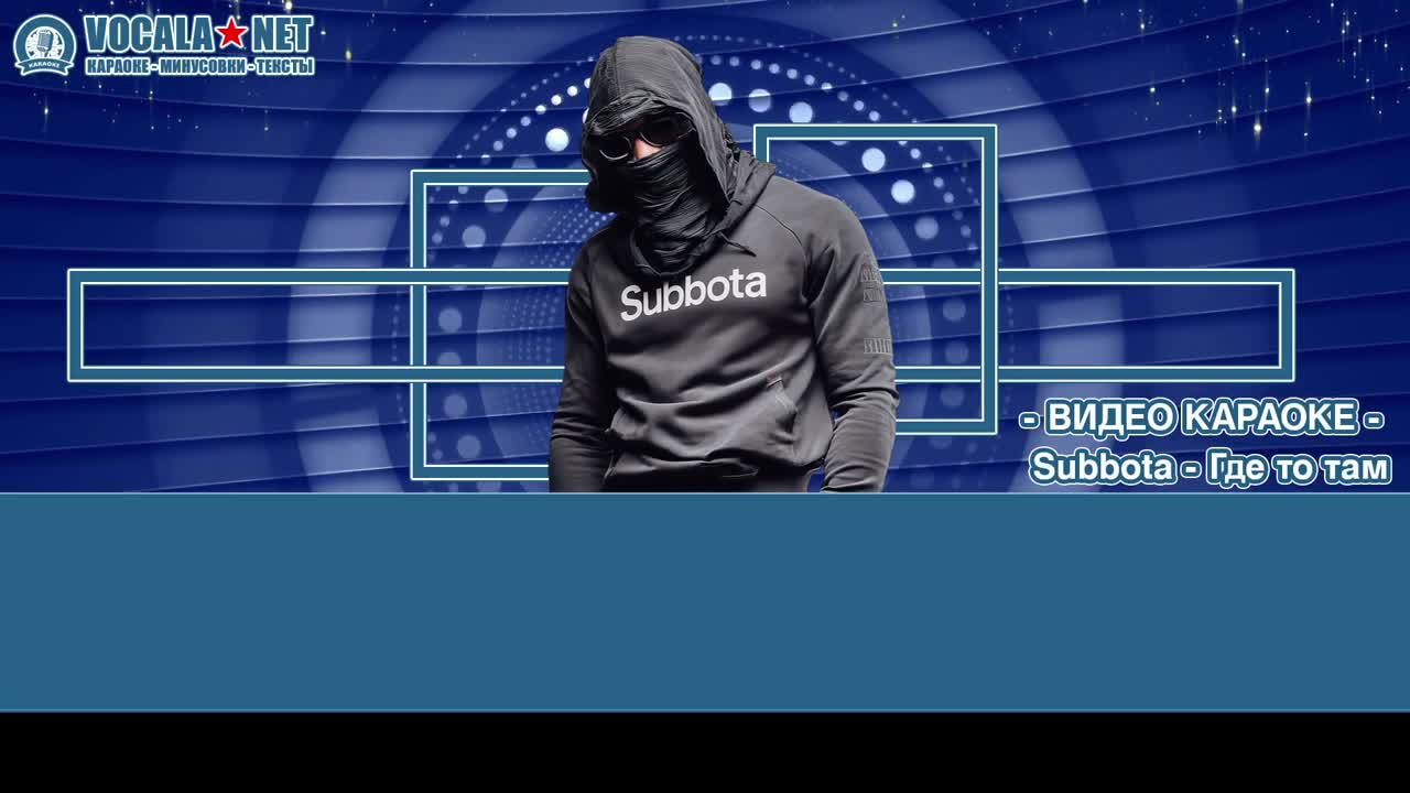 Subbota - Где-то там (видео караоке)