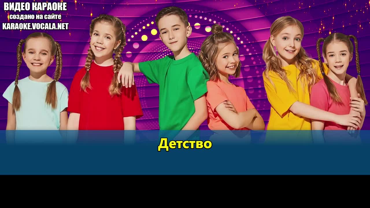 Kinderstar - Детство (видео караоке)
