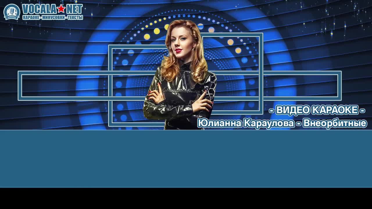 Караулова Юлианна - Внеорбитные (видео караоке)