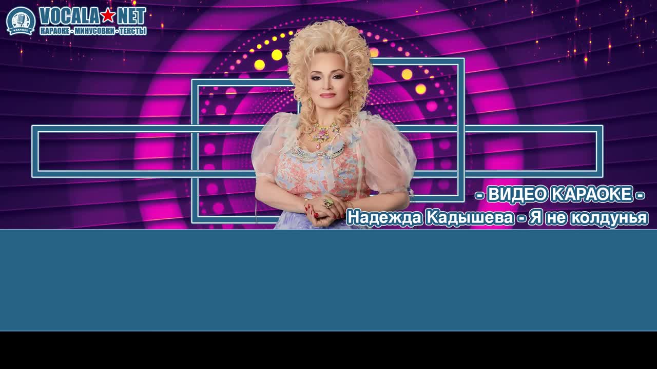 Кадышева Надежда - Я не колдунья (видео караоке)