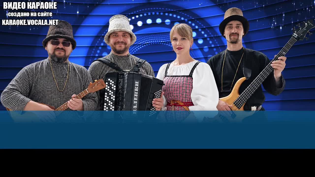 Ансамбль Валенки - Ой, мороз, мороз (видео караоке)