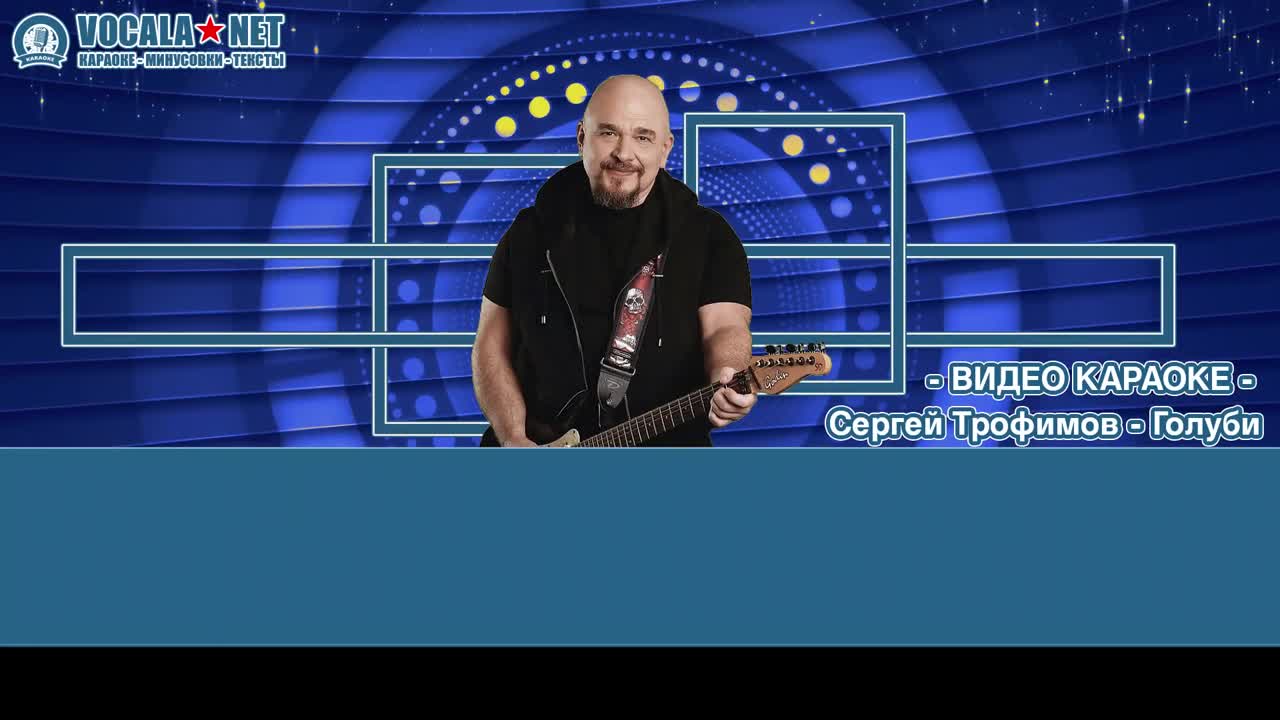 Трофим - Голуби (видео караоке)