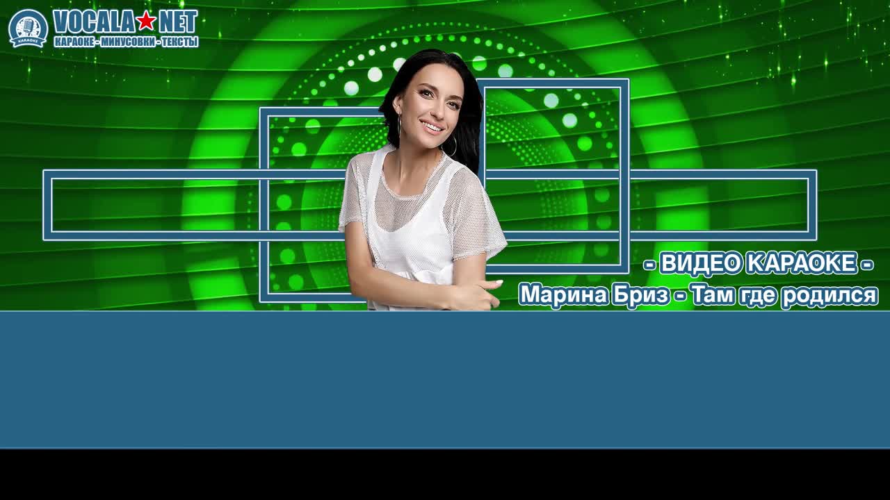Бриз Марина - Там где родился (видео караоке)
