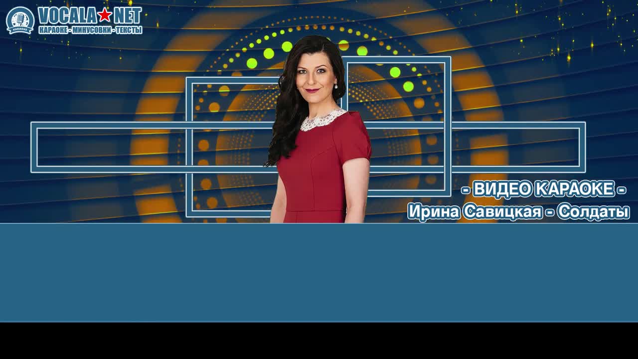 Савицкая Ирина - Солдаты (видео караоке)