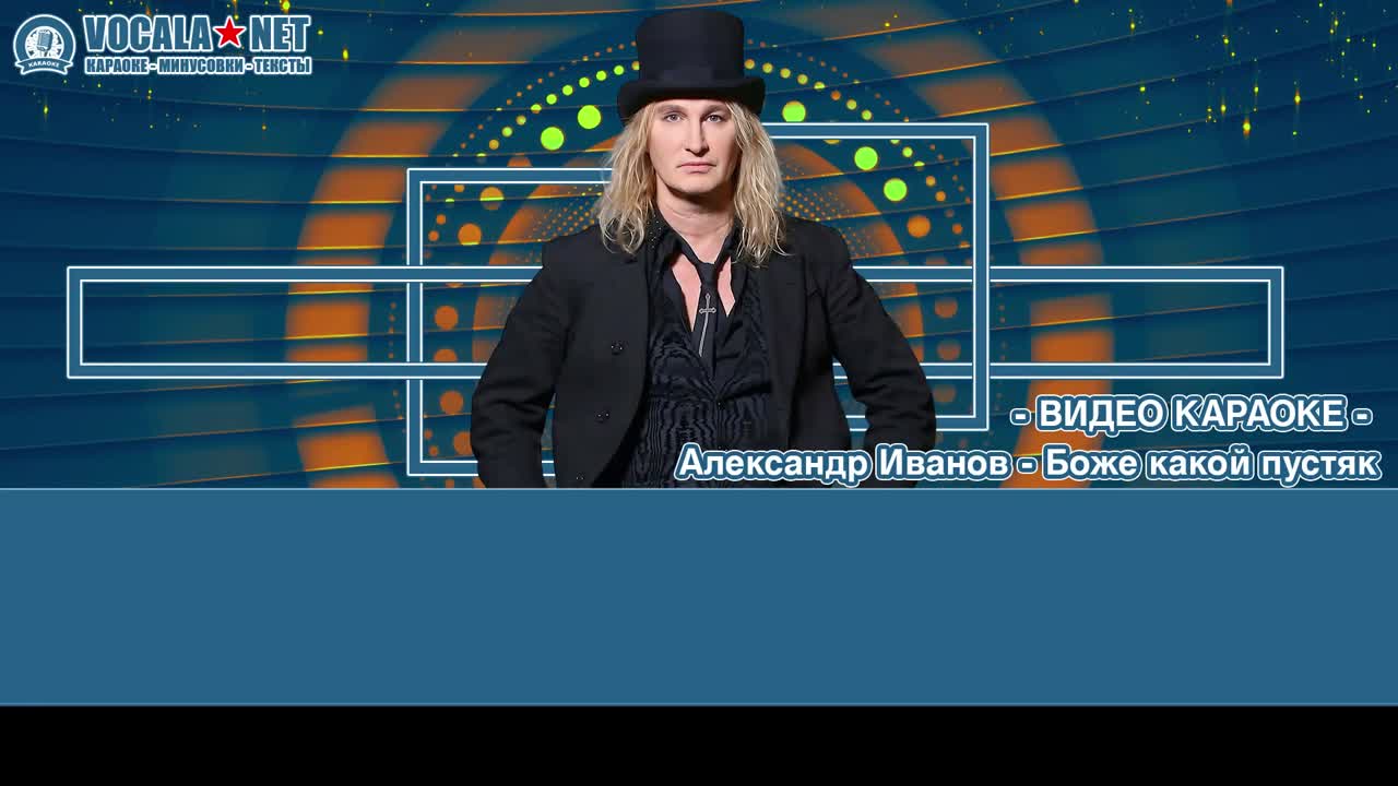 Иванов Александр - Боже, какой пустяк (видео караоке)