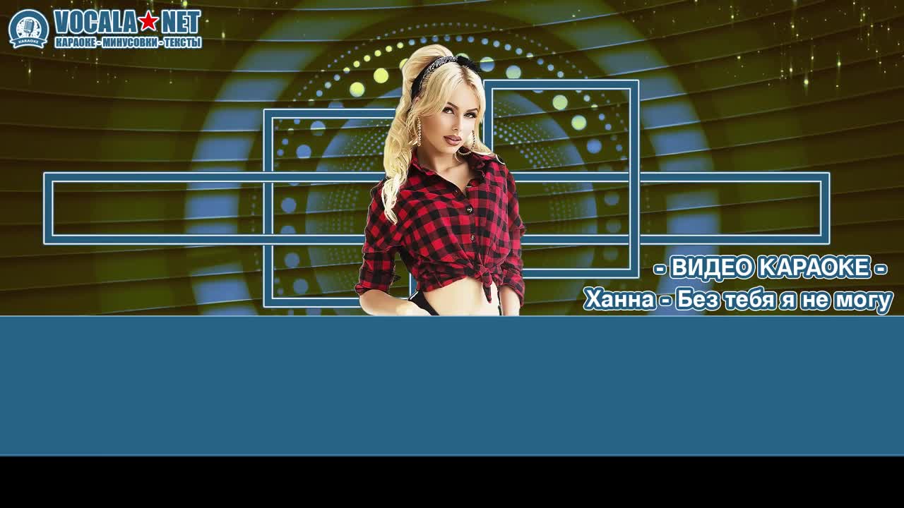 Ханна - Без тебя я не могу (видео караоке)