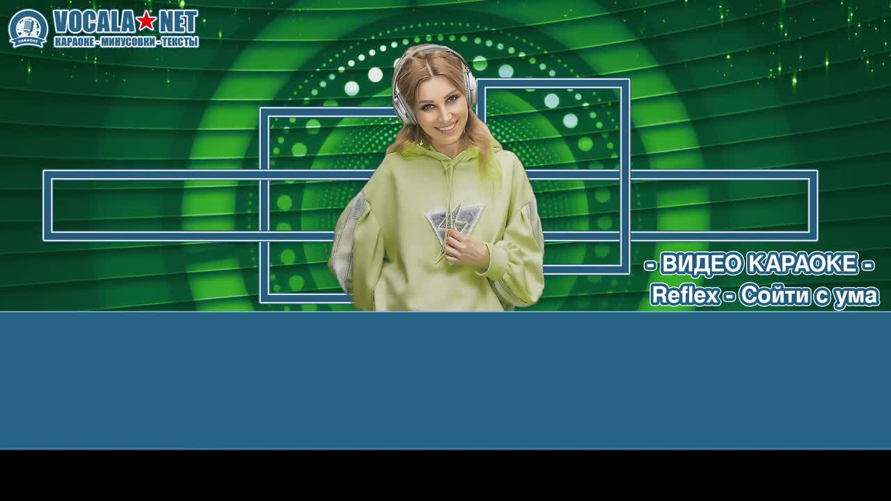 Reflex - Сойти с ума (видео караоке)